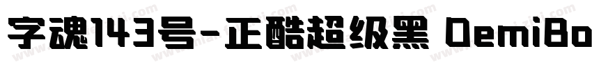 字魂143号-正酷超级黑 DemiBold字体转换